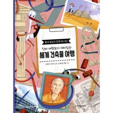 진짜 여행보다 재미있는 세계 건축물 여행, 크레용하우스, 진짜 여행보다 재미있는 여행, 상세 설명 참조