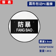 방패 전경 진압 경찰 훈련 경호 용품 방어 진압방패 PC 원형 보호 투명, 베젤 투명 원형 방패 3 5mm, 1개