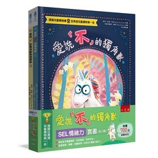 五南 書本熊 愛說「不」的獨角獸【SEL情緒力】套書（共2冊）繪本