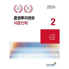 2024 증권투자권유자문인력 2, 금융투자협회(금융투자교육원)