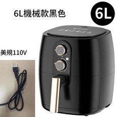 6L 機械款黑色空氣炸鍋 美規110V, 6升機械款黑色 美規插頭, 空氣炸鍋
