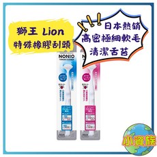Lion NONIO日本熱銷舌苔刷 舌苔清潔器 日本舌苔刷 舌苔清潔 舌頭刷 獅王舌苔刷, 1個, NONIO舌苔刷-顏色隨機