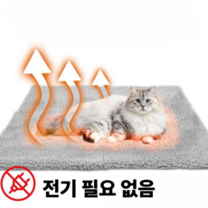 [분리세탁] 전기없는 애완동물용 겨울 보온매트, 그레이