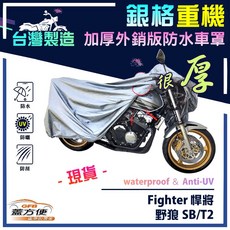蓋方便 3D銀格重機車罩（M號）台灣製造 加厚防水 適用三陽 Fighter 悍將 野狼