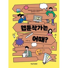 웹툰작가는 어때? : 초등학생의 진로와 직업 탐색을 위한, 토크쇼, 손영완 글, 초등학생의 진로와 직업 탐색을 위한 잡프러포즈 시리즈, 상세내용 참조