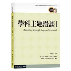 遠流出版 學科主題漫談 I 李明懿 主編, 單本