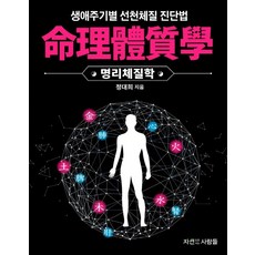 명리체질학:생애주기별 선천체질진단법, 자연으로사는사람들