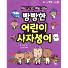 바로 알고 바로 쓰는 빵빵한 어린이 사자성어, 유앤북, 우리 아이 빵빵 시리즈