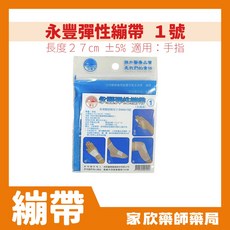 永豐 彈性繃帶, 1號(手指), 1個