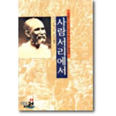 사람 서리에서, 분도출판사, 러네 보아욤 저/강우일 역