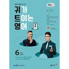 EBS FM Radio) 귀가 트이는 영어 (2026년 6월호)