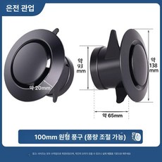 환기구 커버 원형 회전 풍구 백엽형 조절 마개 환풍 캡, 1개, [원형 팬] 블랙 100 (풍량 조절 가능)
