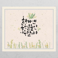 ca657-올해는좋은일만_창문그림액자, D타입-엘레강스실버