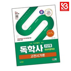 SD에듀 독학사 국어국문학과 3단계 고전시가론 책 + 책갈피 [KHBOOKS]