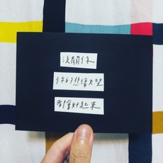 [字人 Wordcraftsman]手手拼貼手寫明信片/沒關係你的悲傷（附pp袋）, 1個