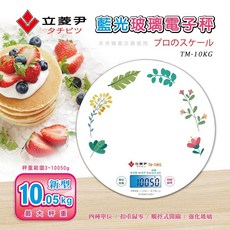 立菱尹 10kg大秤量 藍光玻璃電子秤(強化玻璃/輕薄體積/背光/大螢幕/大字/液體盎司/ml/咖啡/烘焙/料理秤), 白色, TM-10KG, 10050g