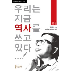 我們正在書寫歷史：方勵之演講集, 方勵之 著/權重達,李建一 共譯, 三和