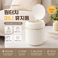 [비츠로7] 원터치 미니 휴지통 탁상용 차량용 화장대 책 소형 쓰레기통, 골드 화이트