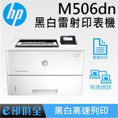 HP LaserJet M506dn系列商用黑白雙面網路雷射印表機