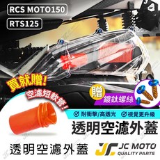 透明空濾外蓋 RCS MOTO150 / RTS125 直上安裝, 1個, 透明空濾外蓋【透明】＋短軟管,升級 鈦合金螺絲［黑］*8