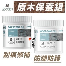 LOOBEN 原木保養組 木製品傢俱地板清潔修補防潮蠟組, 1個, 清潔保養蠟+蜂蠟