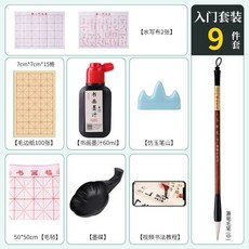 毛筆書法全套套裝，成人學生入門字帖水寫布墨汁，番茄書屋, 1個, 入門9件套【基礎款】