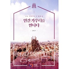 신의 건축가로 이 땅에 온인간 가우디를 만나다, 권혁상 저, 제이앤제이제이(디지털북스)