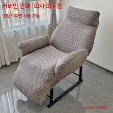 먼지방지 안마의자덮개 시트 안마의자커버 안마기 보호커버 안마의자천갈이 보관, H형 버클