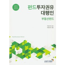 펀드투자권유대행인: 부동산펀드, 금융투자협회