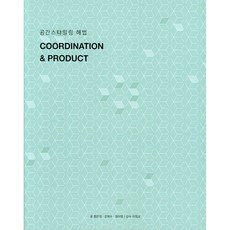 NSB9791197917004 새책-스테이책터 [공간스타일링 해법 Coordination & Product] ---Interni&Decor(인테르니앤데코, 공간스타일링 해법 Coordination & Prod