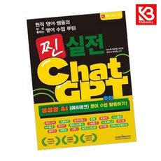 현직 영어 쌤들의 바로 통하는 영어 수업 루틴 찐 실전 ChatGPT (생성형 AI (에듀테크) 영어 수업 루틴 활용하기) + 책갈피 [KHBOOKS]