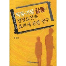 직장 가정 갈등의 결정요인과 효과에 관한 연구:호텔종사원을 중심으로, 한국학술정보, 강정원 저