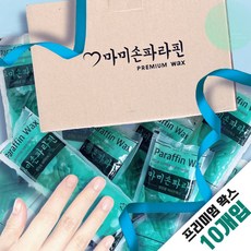 마미손파라핀 왁스- 임상실험완료 국산정품 고급 프리미엄 손 파라핀 왁스 리필 아이젠 피부보습 용액 파라핀액 촛농 촛물 임산부, 1세트, 정품 블루왁스 -10개-