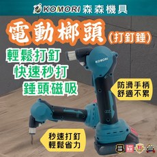 KOMORI森森機具 電動榔頭 21V牧田款一電一充 水電/木工專用, 1套