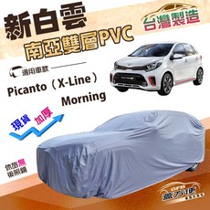 蓋方便 新白雲 小五門 高週波加厚防水車罩 適用於Picanto（X-Line）/Morning, 1個, Morning