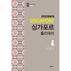 싱가포르 홀리데이 (2019~2020년 전면 개정판 휴대용 맵북), 꿈의지도, 이동미|김현주