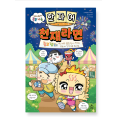 (슈크림북) 한자어 천재라면, 스프링분철안함