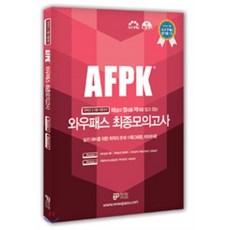 AFPK 해결의 열쇠를 제대로 담고 있는 와우패스 최종모의고사 : 2016년 3 6월 시험 대비