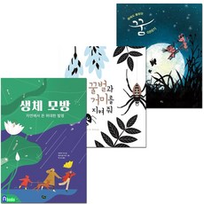 꿈에도 몰랐던 꿈이야기+생체모방+꿀벌과 거미를 지켜줘 세트(전3권)/저학년지식그림책.환경그림책/풀빛