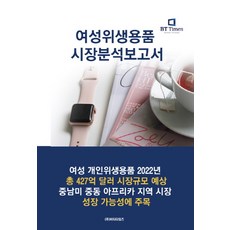 女性衛生用品產業分析報告, BP技術交易 著, BT Times