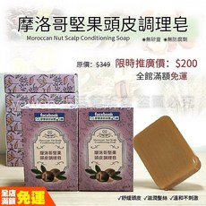 摩洛哥堅果頭皮調理皂 120g-溫和清潔、滋養髮根、頭皮調理, 1個