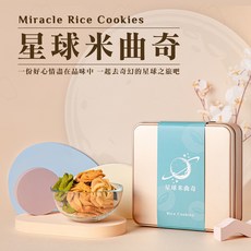Miracle Rice Cookies 星球米曲奇 綜合口味 米製餅乾 鐵盒裝, 詳見包裝, 詳見包裝