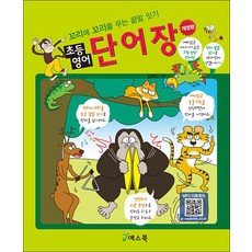 초등영어 단어장:꼬리에 꼬리를 무는 끝말 잇기, 초등영어 단어장, 김복리(저), 예스북