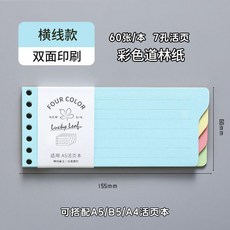 活頁便籤本標籤加厚活頁紙迷你可拆卸活頁夾錯題b5橫線筆記本網格, 1個, 中號 7孔 可搭配A5/B5/A4活頁本,橫線 60張