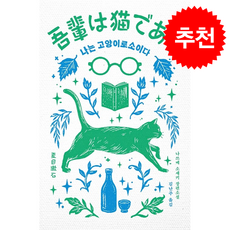 나는 고양이로소이다 + 쁘띠수첩 증정, 열린책들, 나쓰메 소세키