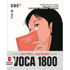 EBS 수능연계교재의 VOCA 1800(2026)(2027 수능대비), 영어, 고등 3학년