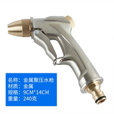 金屬聚壓水槍 汽車清洗噴槍, 短嘴