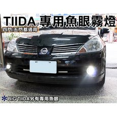阿勇專業車燈 台灣製造 舊款TIIDA 4D四門5D五門 專車專用霧燈魚眼 投射式魚眼 光型集中 切線超明顯 直上免修改, 1個