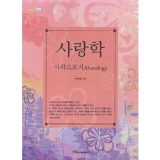 사랑학(아하브로지), 한국학술정보