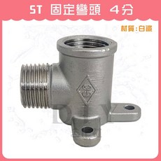 【DIY合作社】不鏽鋼固定彎頭 明管用 水管, ST 固定彎頭 4分